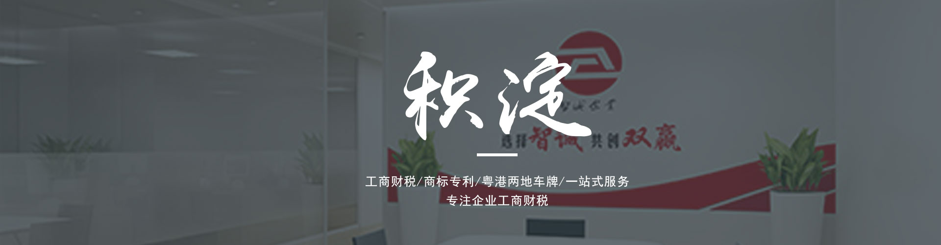 廣東東莞智誠(chéng)企業(yè)是一家為廣大客戶提供專業(yè)的進(jìn)出口權(quán)辦理、公司注冊(cè)、公司變更、代理記賬、營(yíng)業(yè)執(zhí)照代辦、粵港車牌等一系列服務(wù)的綜合服務(wù)機(jī)構(gòu)。