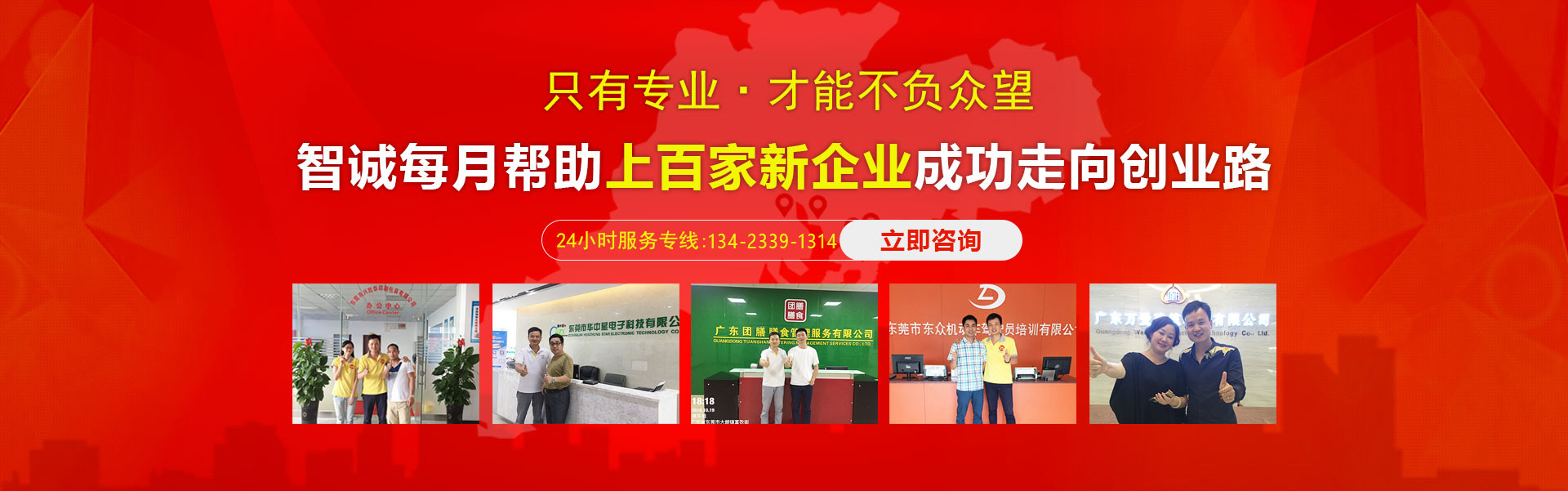 智誠每月幫助東莞上百家企業(yè)進(jìn)行代理記賬、商標(biāo)注冊(cè)、商標(biāo)申請(qǐng)等服務(wù)，深受客戶好評(píng)。